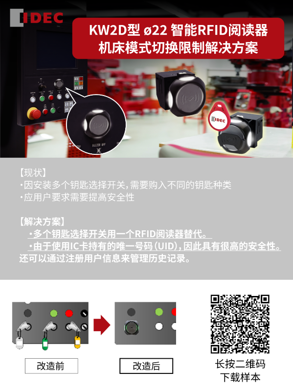 IDEC KW2D型 φ22 智能RFID阅读器机床模式切换