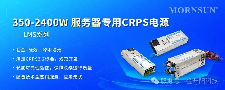 350-2400W服务器专用CRPS电源——LMS系列