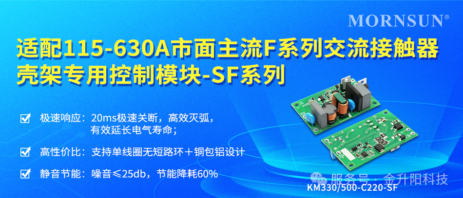 金升阳接触器专用宽压节能控制模块——SF系列